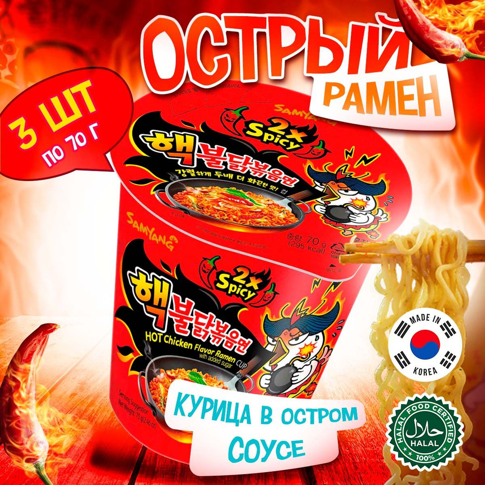 Лапша быстрого приготовления Samyang Hot Chicken Flavour Ramen 2x Spicy со  вкусом курицы в супер остром соусе (Корея), 70 г (3 шт) - купить с  доставкой по выгодным ценам в интернет-магазине OZON (1421232322)