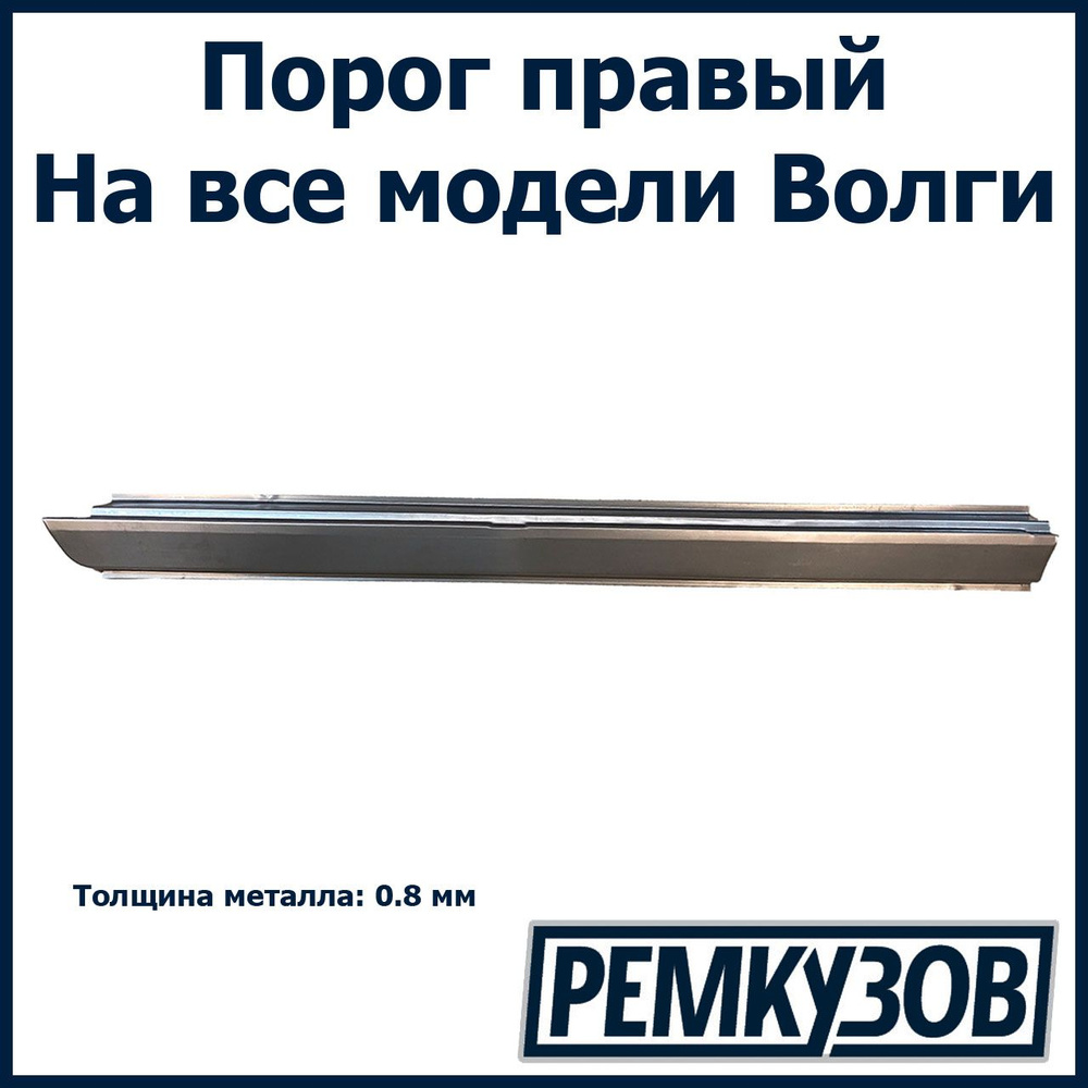 Порог правый Волга (ГАЗ 24, 3110, 3102 и другие) - РОСТОВ арт. 24-5401070 -  купить по выгодной цене в интернет-магазине OZON (556949511)