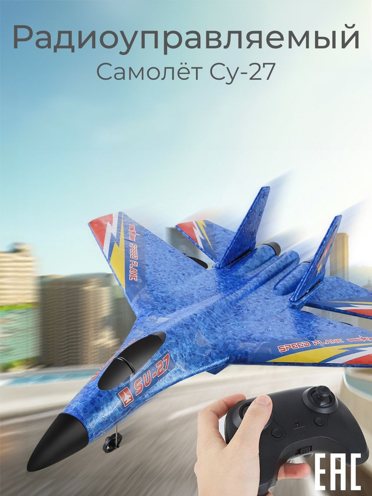 Самолет на радиоуправлении летающий для мальчика истребитель Су-27 ...