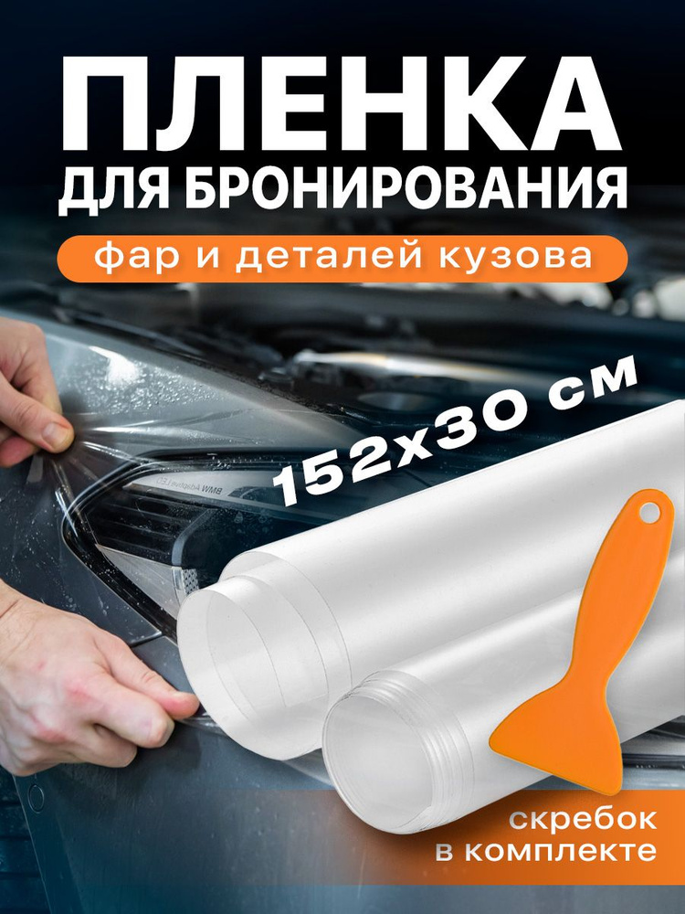 Полиуретановая пленка для бронирования фар х32 см купить за 1 руб. с доставкой по РФ