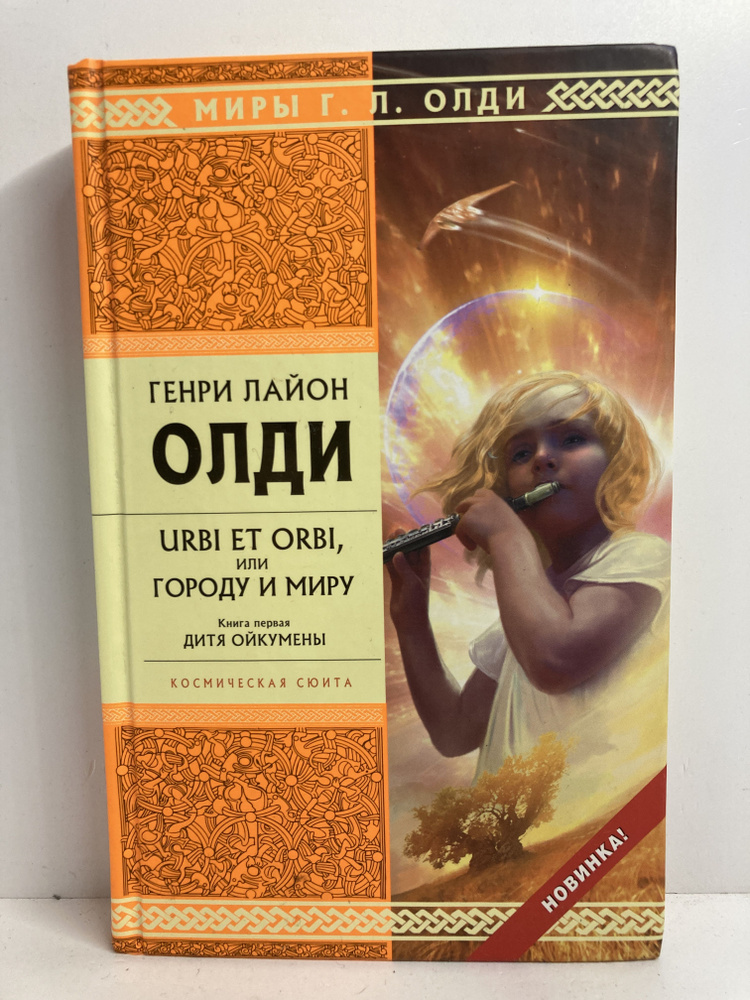 Urbi et orbi или Городу и миру. Книга первая. Дитя Ойкумены | Олди ...
