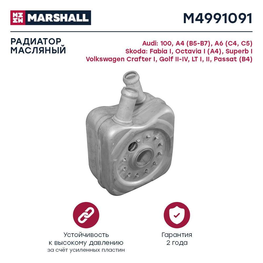 Радиатор масляный MARSHALL M4991091 Audi: 100, A4 (B5-B7), A6 (C4, C5)  Skoda: Fabia I, Octavia I (A4), Superb I Volkswagen: Crafter I, Golf II-IV,  LT I, II, Passat (B4); кросс-номер Nissens 90607;