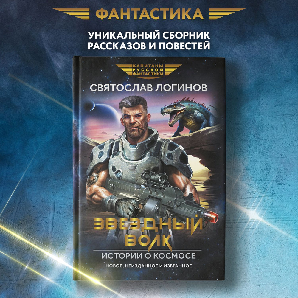 Звездный волк. Истории о космосе. Рассказы и повести. Фантастика | Логинов  Святослав Владимирович