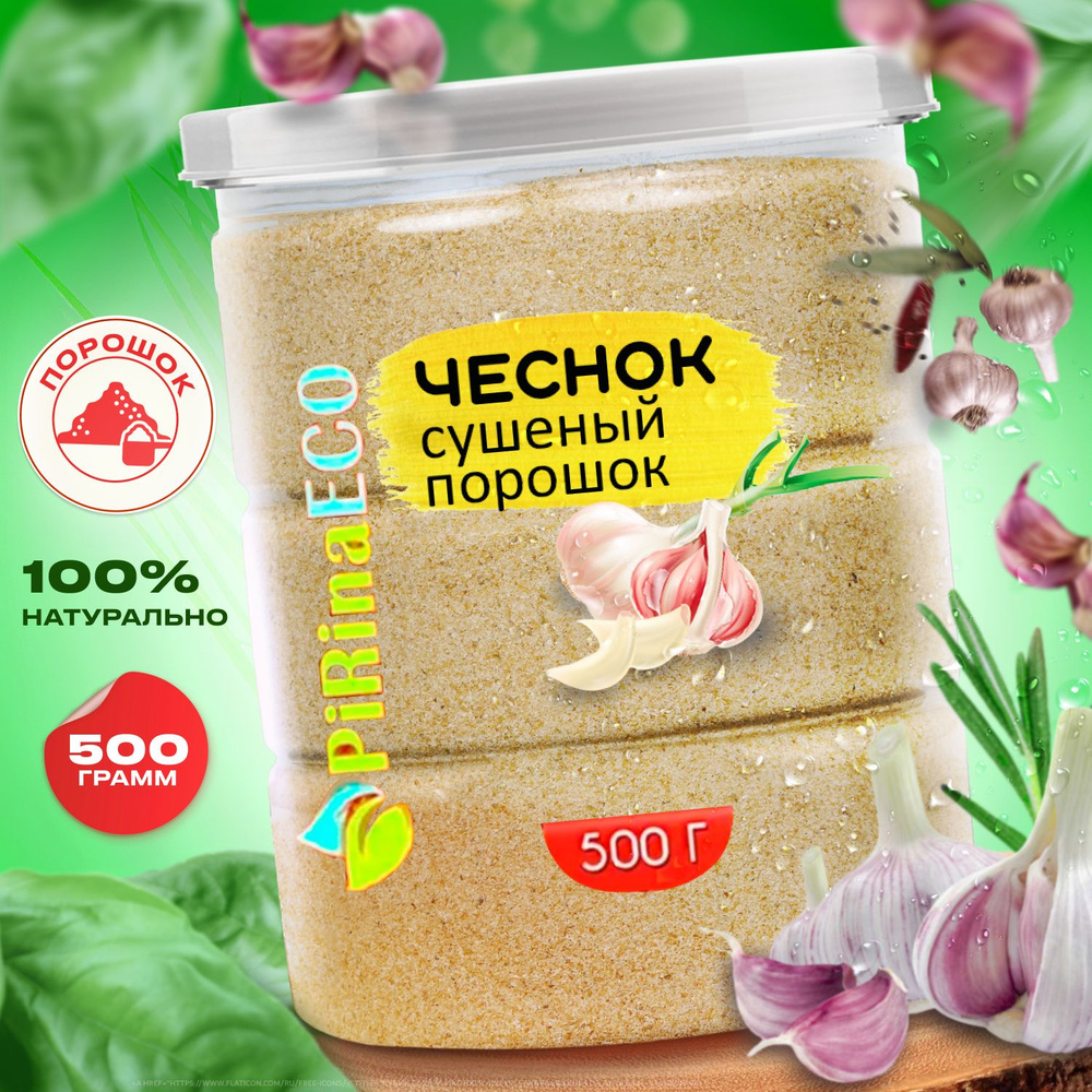 Pirina ECO / Чеснок сушеный молотый порошок 500 г. Специя, приправа. Чеснок  натуральный. Овощи сушеные. - купить с доставкой по выгодным ценам в  интернет-магазине OZON (808556140)