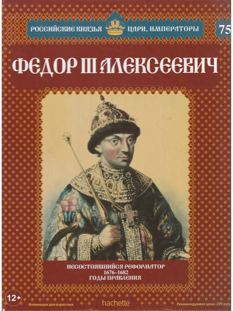 Фёдор III Алексеевич (№75) | Савинов А. #1
