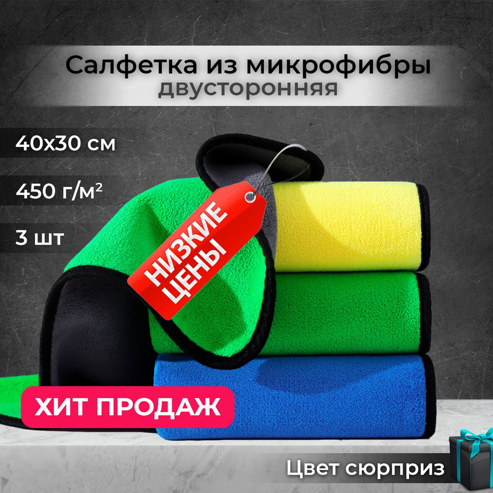 Набор салфеток для уборки из микрофибры 3 шт (40х30 см), универсальная  тряпка для автомобиля и дома. A-Store