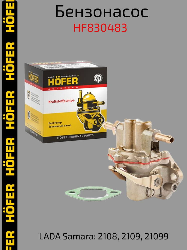 Бензонасос Hofer ВАЗ 2108 - HOFER арт. HF830483 - купить по выгодной ...
