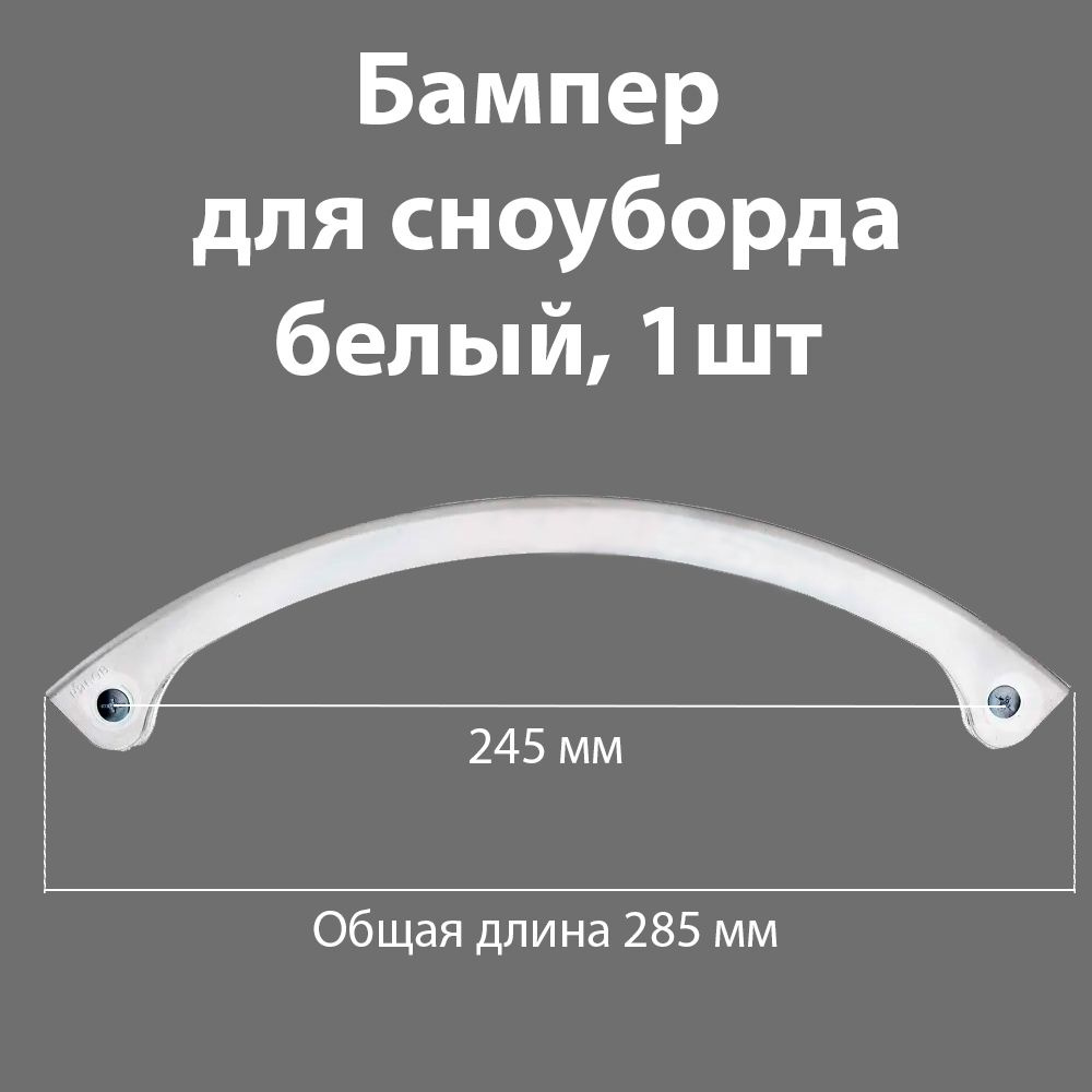 Бампер защитный для сноуборда, пластик, 285 мм, крепеж в комплекте, 1шт, белый  #1