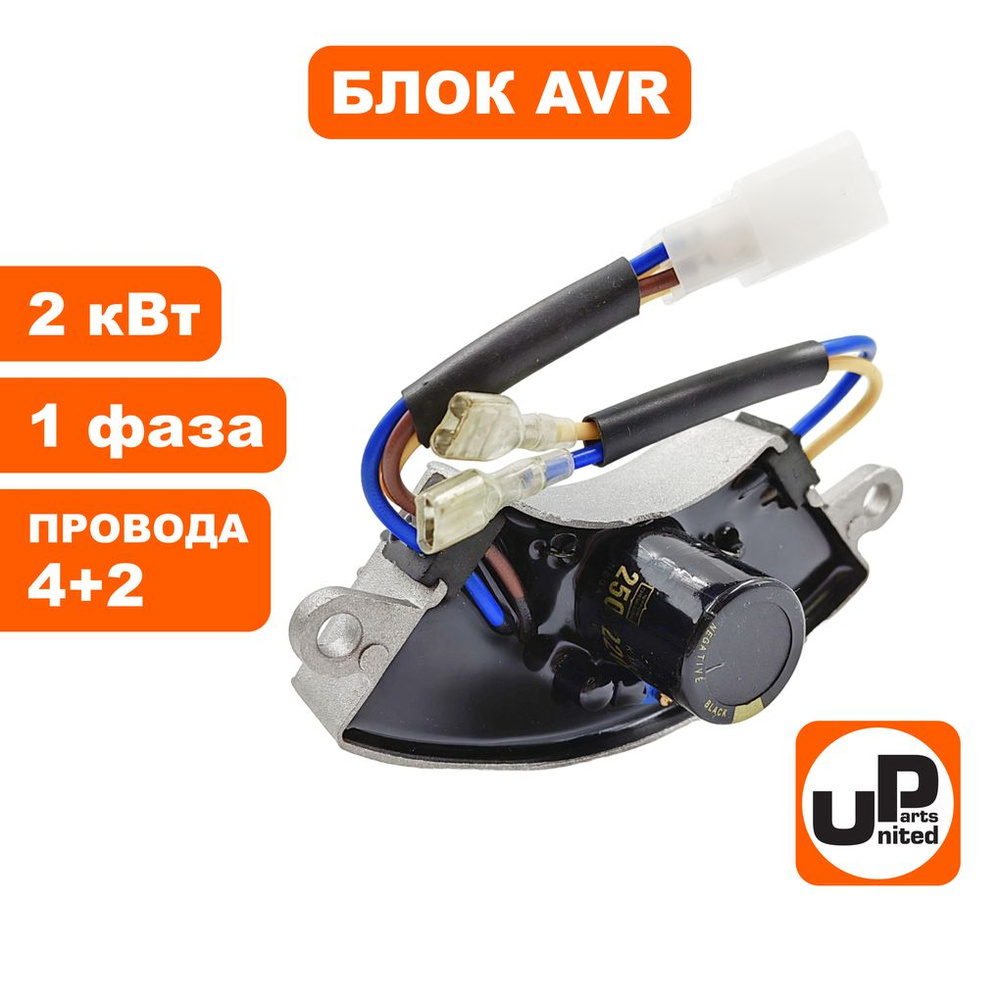 Блок AVR UNITED PARTS для генераторов 2 кВт, однофазный, полукруглый ...