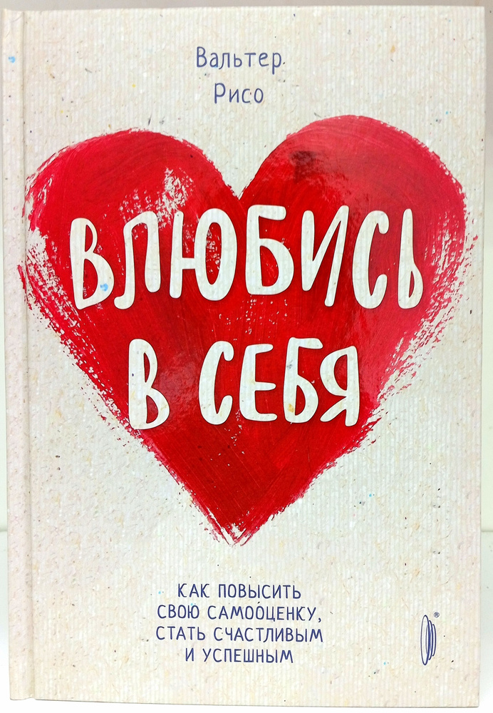 Влюбись в себя! Как повысить свою самооценку, стать счастливым и успешным  #1