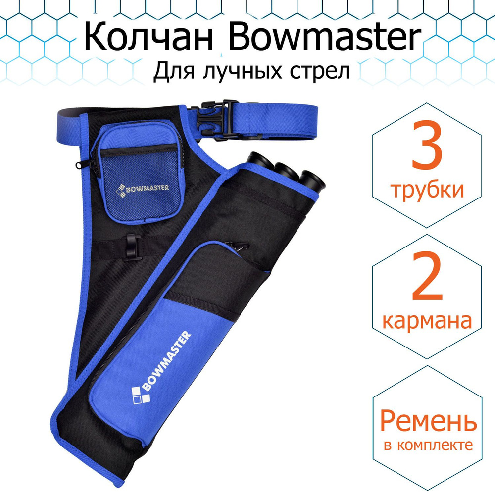 Колчан для стрел Bowmaster - размер 47*32 cm, ремень, 3 вставки, 2 кармана,  синий