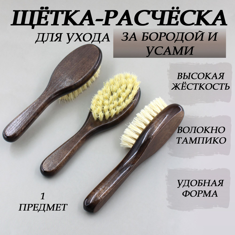 Щетка для бороды, усов и волос, расческа на ручке для укладки волос, для  нанесения масла и бальзама - купить с доставкой по выгодным ценам в  интернет-магазине OZON (1420689746)