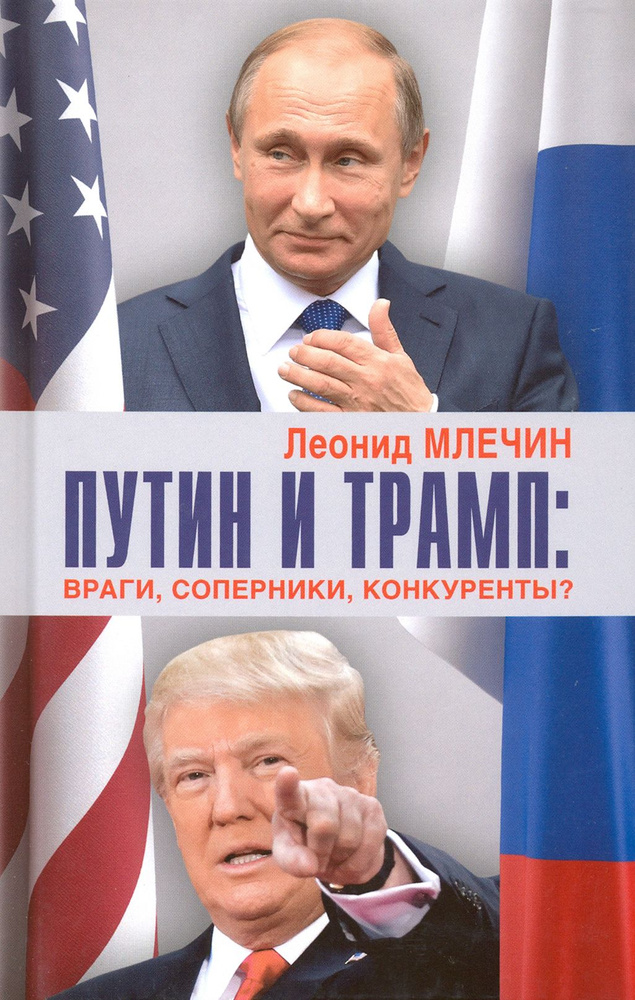 Путин и Трамп. Враги, соперники, конкуренты? | Млечин Леонид Михайлович  #1