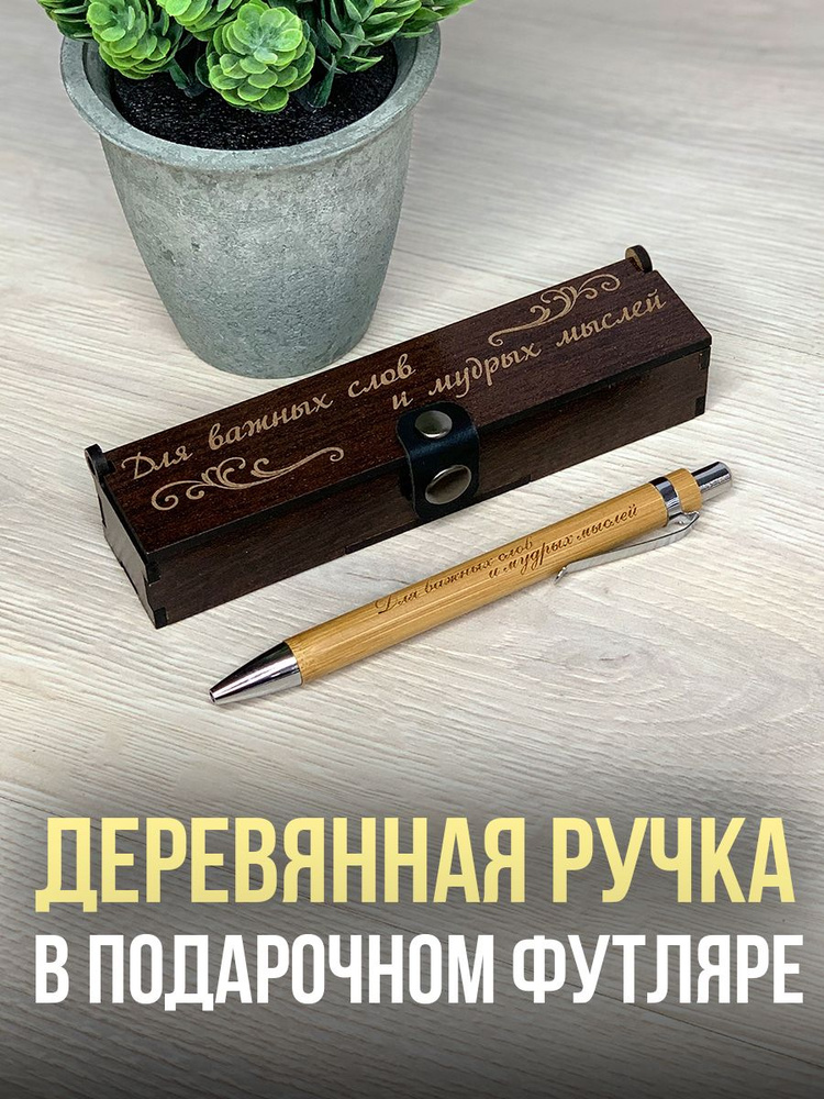 Ручка подарочная в футляре деревянном с гравировкой Для важных слов и мудрых мыслей  #1