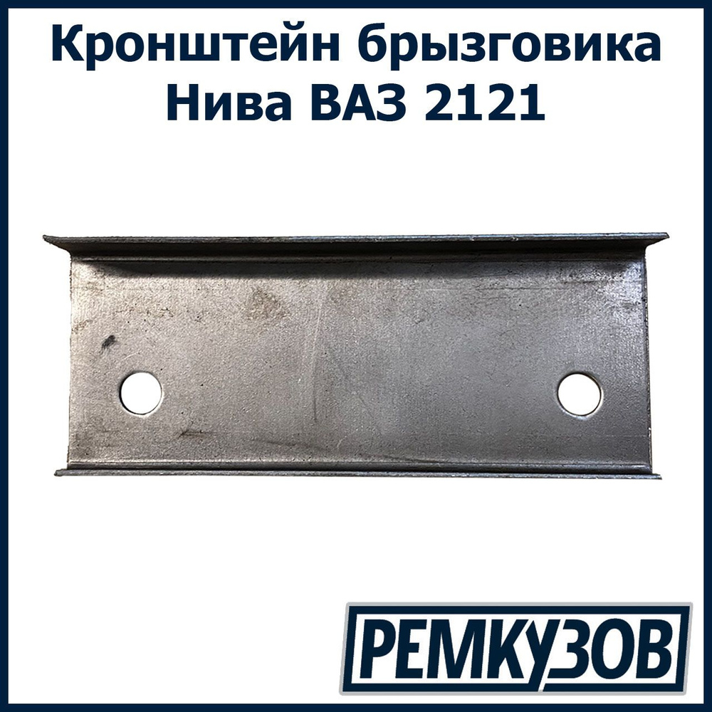 Кронштейн заднего брызговика Нива ВАЗ 2121, 21213, 21214, 2131 - РОСТОВ ...