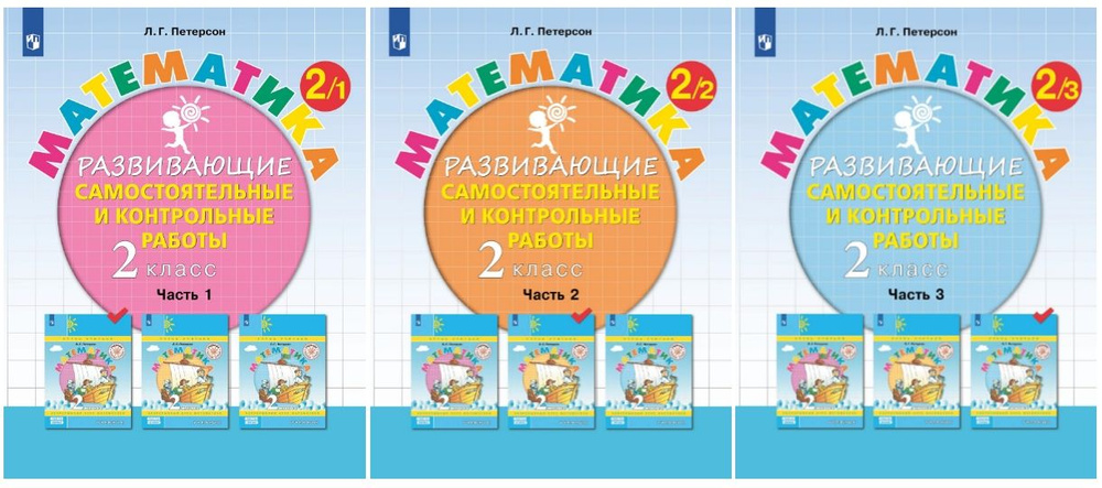 Петерсон Л.Г. Математика. 2 класс. Развивающие самостоятельные и ...