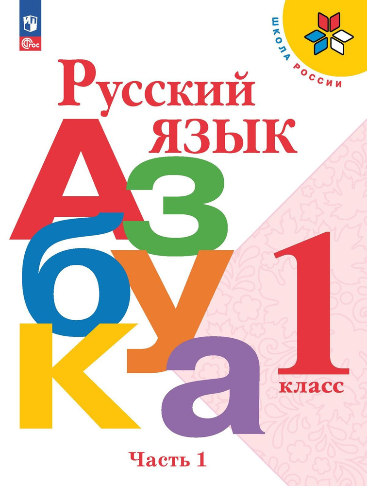 Азбука. Учебник. Часть 1. ШКОЛА РОССИИ | Горецкий Всеслав Гаврилович, Кирюшкин Виктор Андреевич  #1