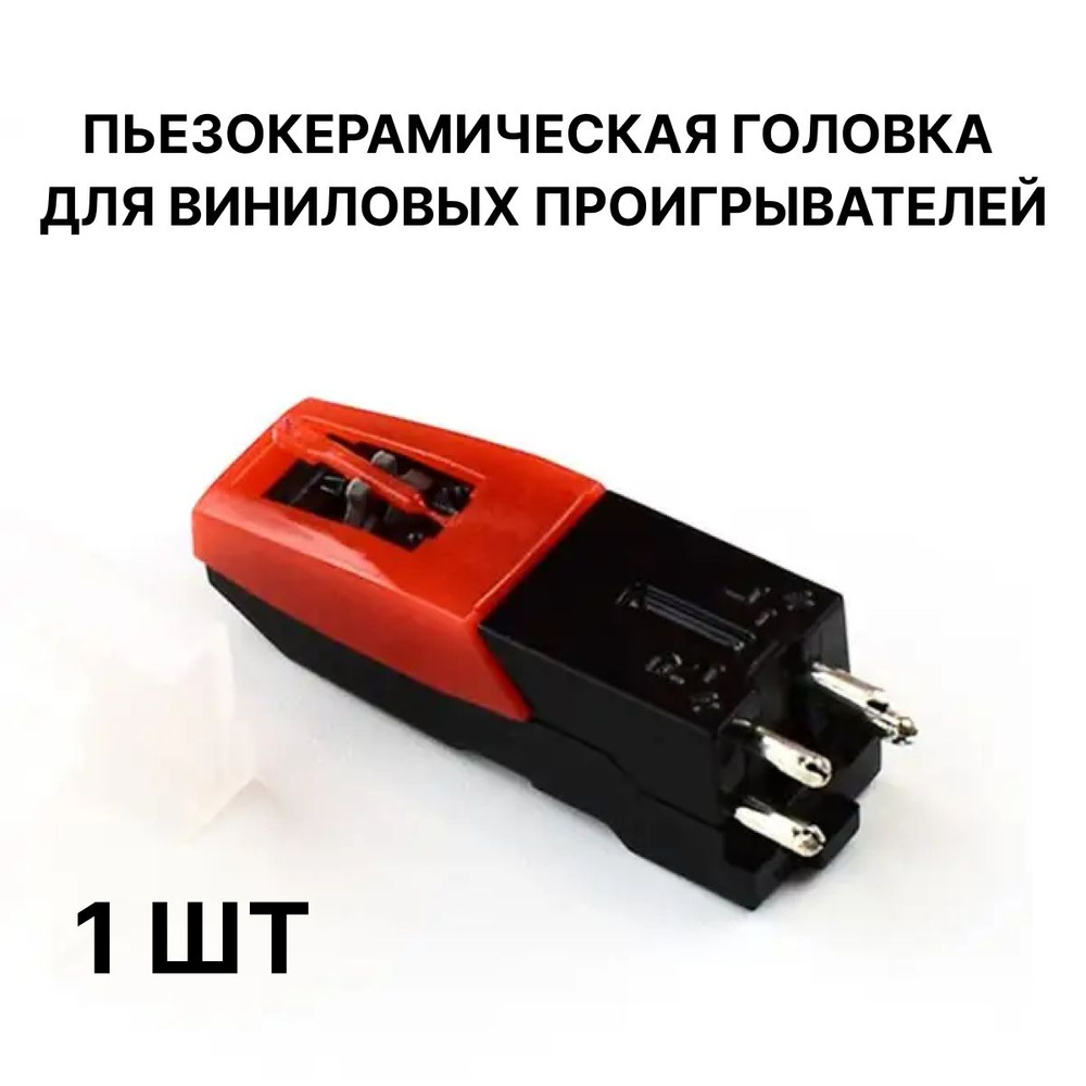 Пьезокерамическая головка для проигрывателя винила по низкой цене с ...