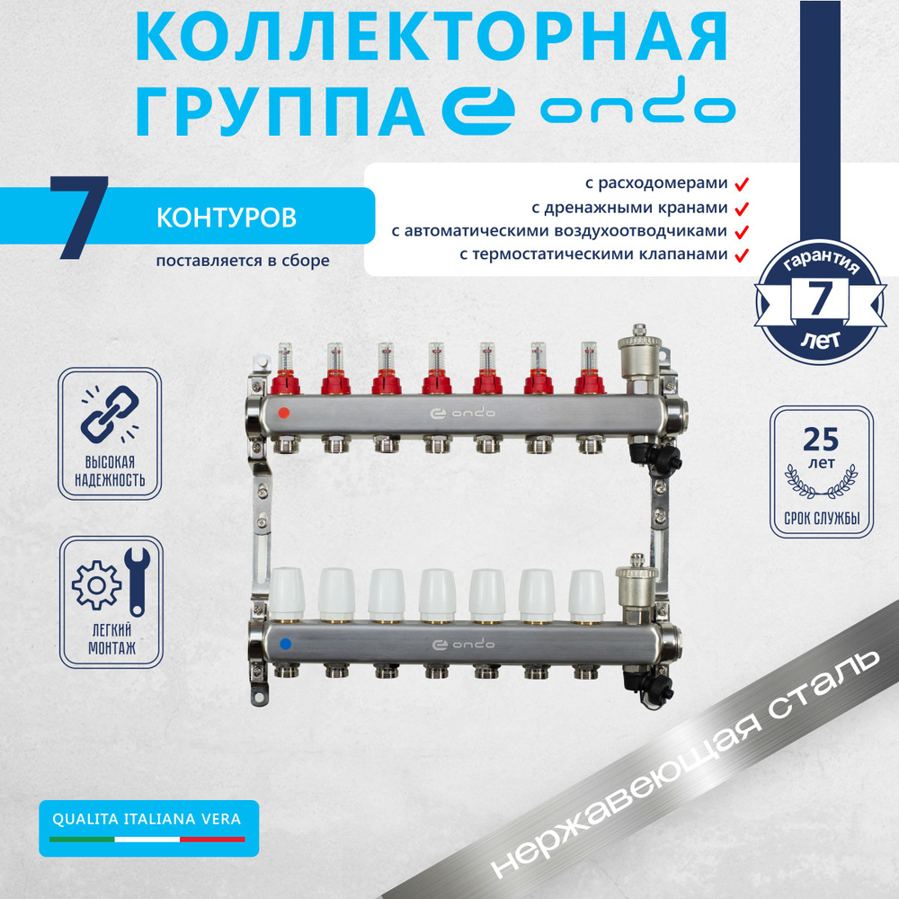 Коллектор для теплого пола и радиаторов ONDO на 7 выходов с расходомерами и  термостатическими клапанами в сборе с автоматическим воздухоотводчиком,  нержавеющая сталь - купить в интернет-магазине OZON по выгодной цене  (666803638)