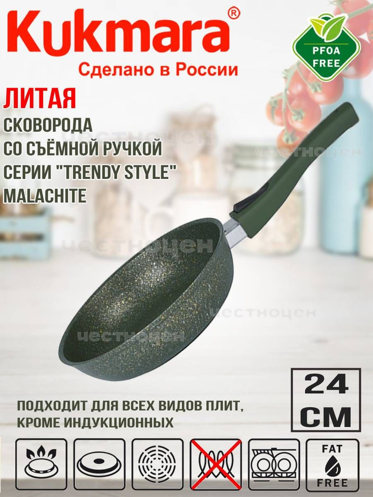 Сковорода Kukmara 24 см со съемной ручкой "Трэнд" (Малахит) 241tsml #1