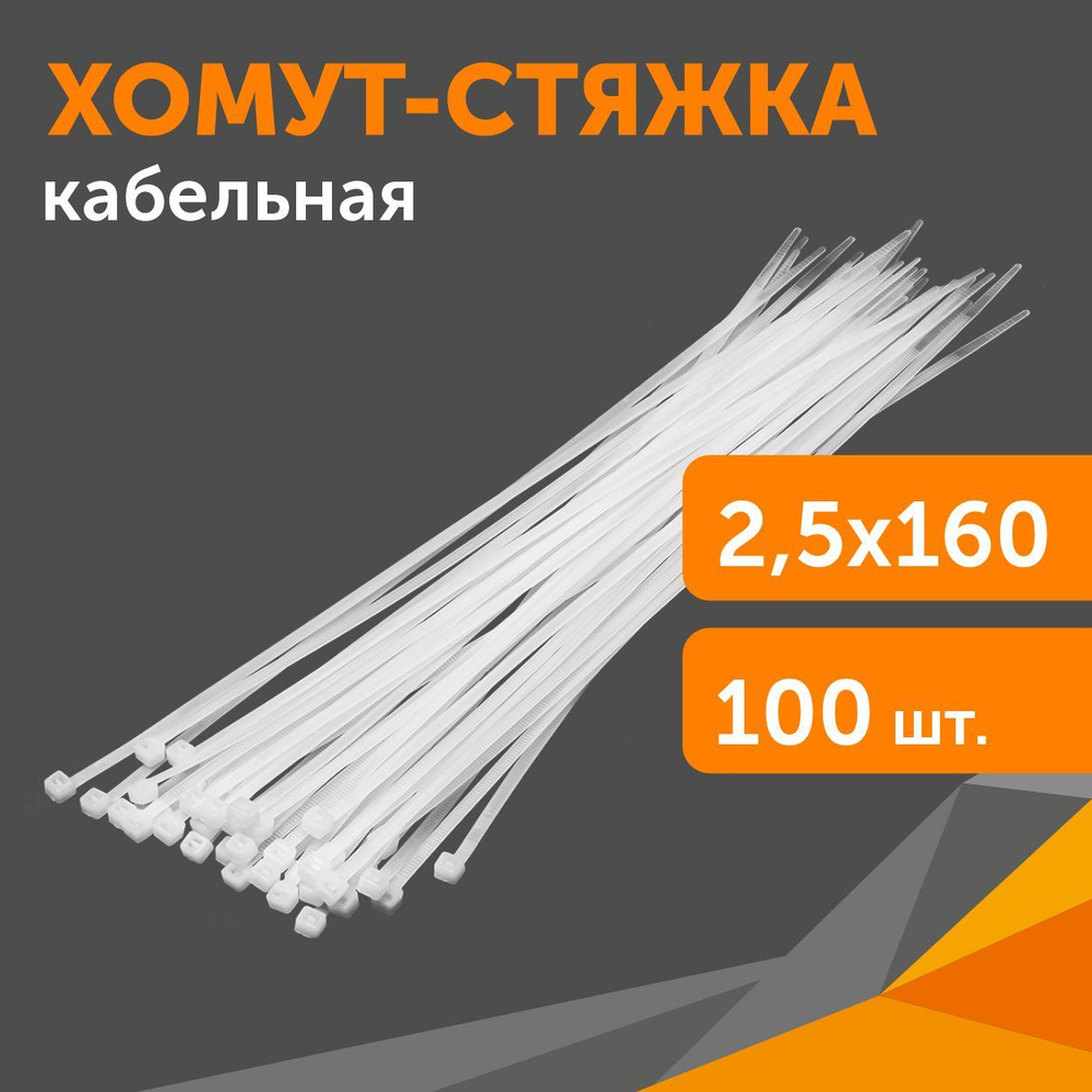 Хомут-стяжка кабельная нейлоновая 2,5х160 мм белая, 100 шт #1