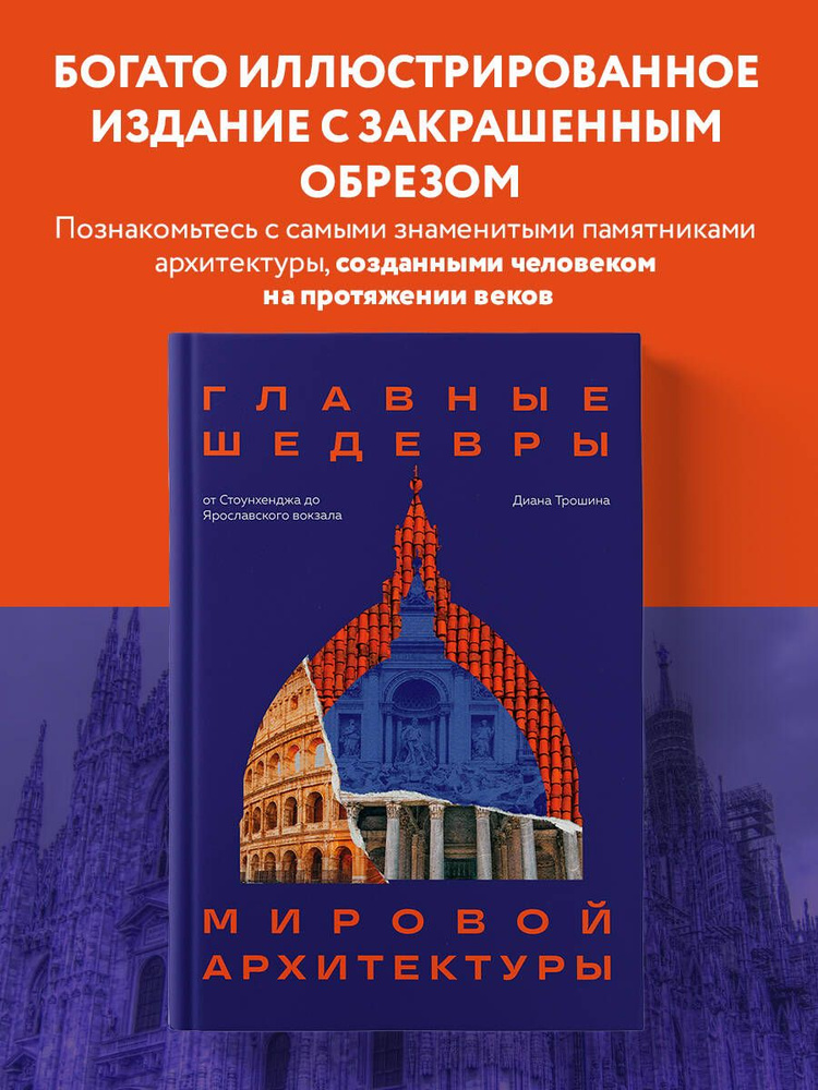 Главные шедевры мировой архитектуры: от Стоунхенджа до Ярославского вокзала. Издание с закрашенным обрезом #1