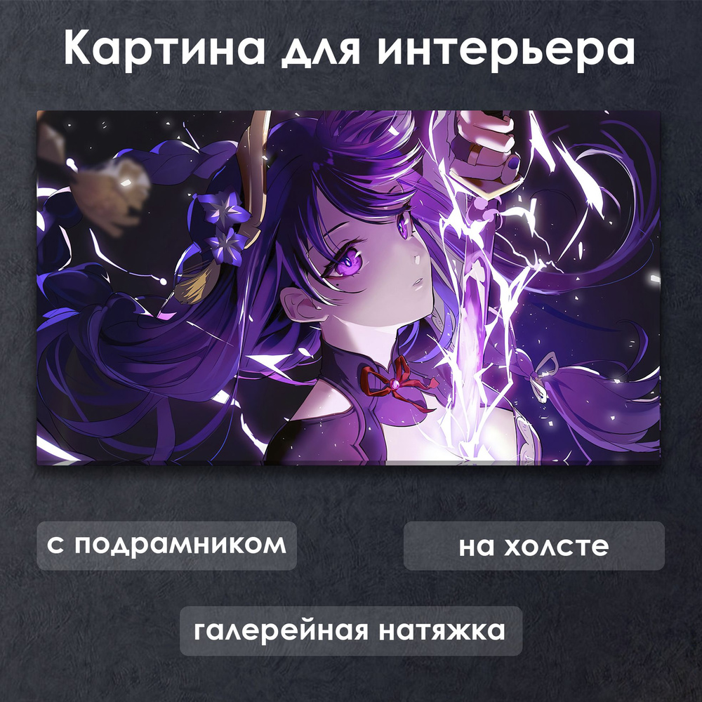 Картина для интерьера с подрамником на холсте на стену Аниме Геншин Импакт / Genshin Impact Райдэн #1