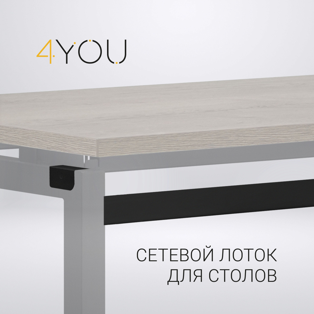 4 YOU Органайзер для проводов под стол LOFT и REAL черный 120 см ...