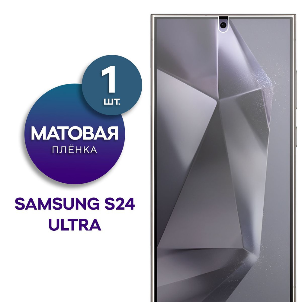 Матовая гидрогелевая пленка на экран для телефона Samsung Galaxy S24 Ultra  #1