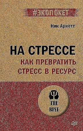 На стрессе. Как превратить стресс в ресурс | Арнетт Ник - купить с ...