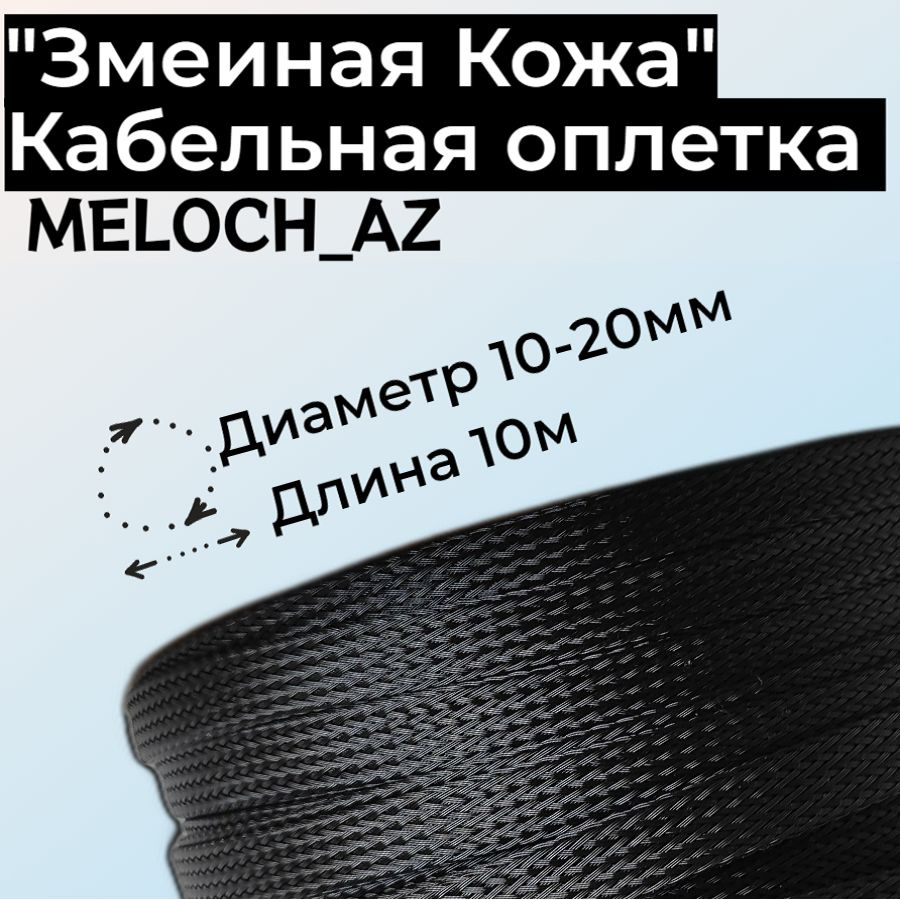 Оплетка "Змеиная Кожа" черная 10-20мм, 10м #1