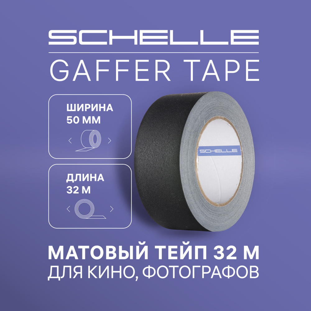 Gaffer Tape для кино и фотографов Schelle Matte Black 50mm x 32m #1