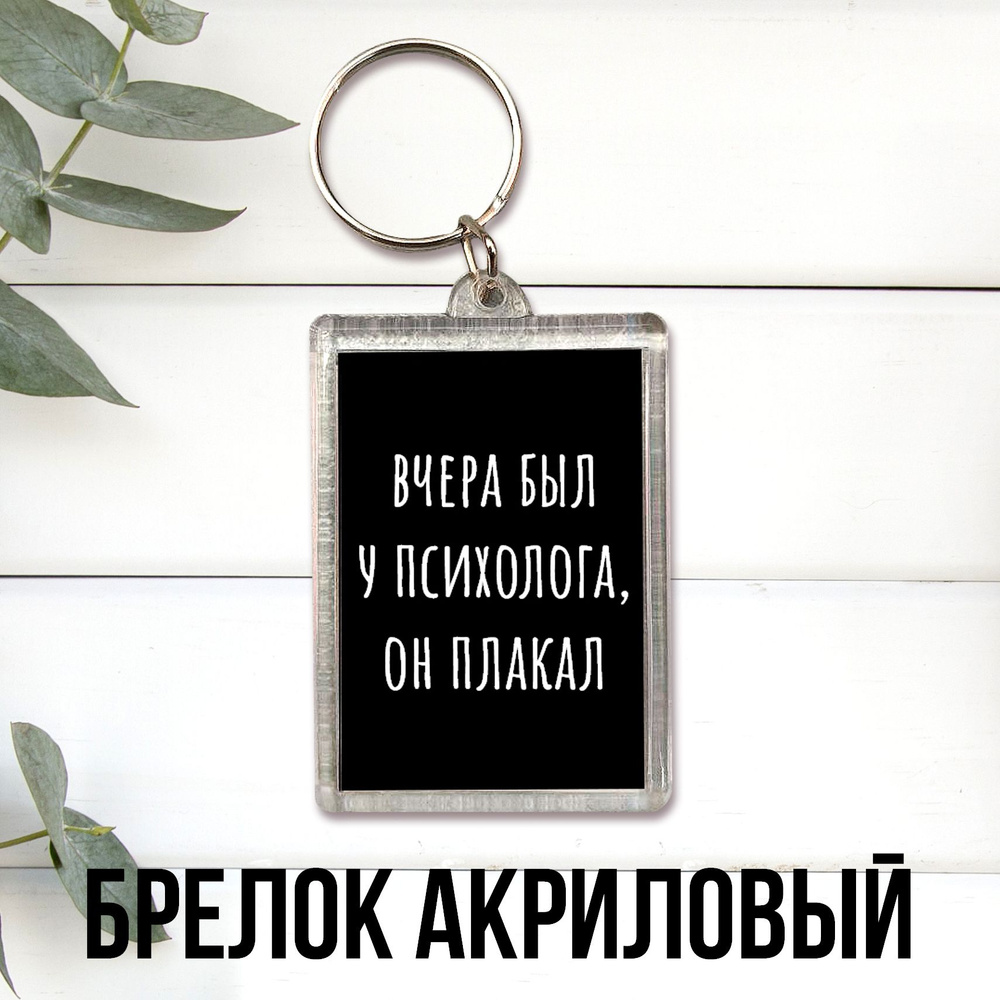 Брелок акриловый купить на OZON по низкой цене (1423385899)