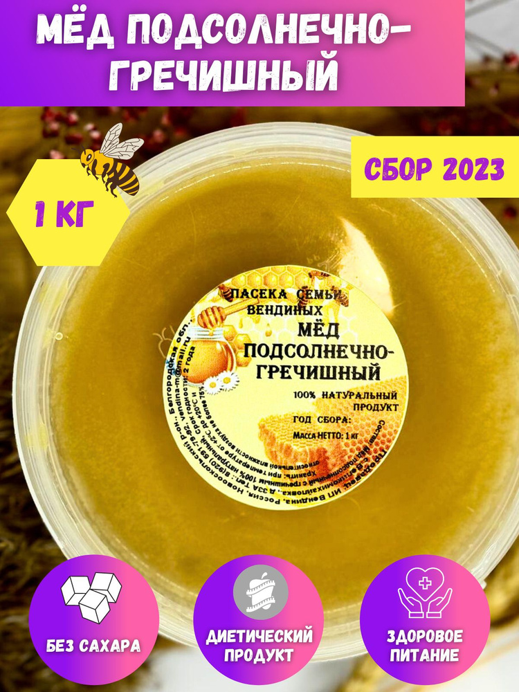 Мед подсолнечниковый с гречишным ,подсолнечный мёд, гречишный, натуральный 2023, 1 кг  #1