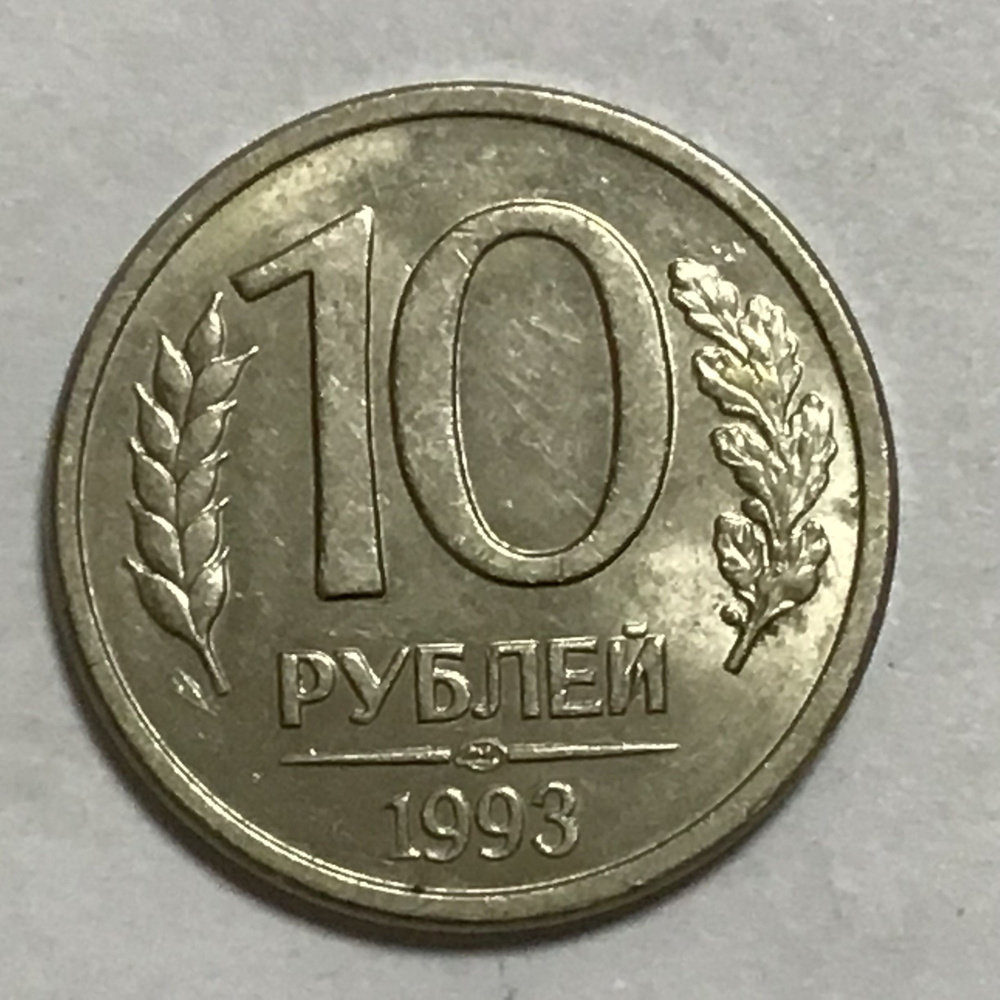 Монета Россия 10 рублей 1993 год ЛМД Арт 28 - купить в интернет ...