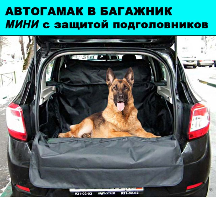 Автогамак для животных Автогамак в багажник - купить по выгодным ценам в  интернет-магазине OZON (1116614409)