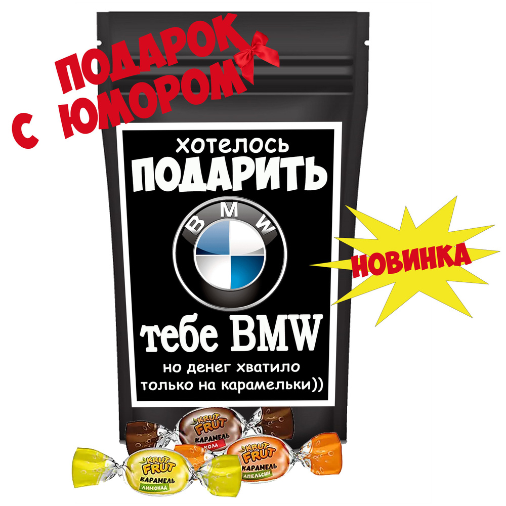 Набор конфет подарочный; Шипучая карамель "БМВ", прикольный шуточный ...