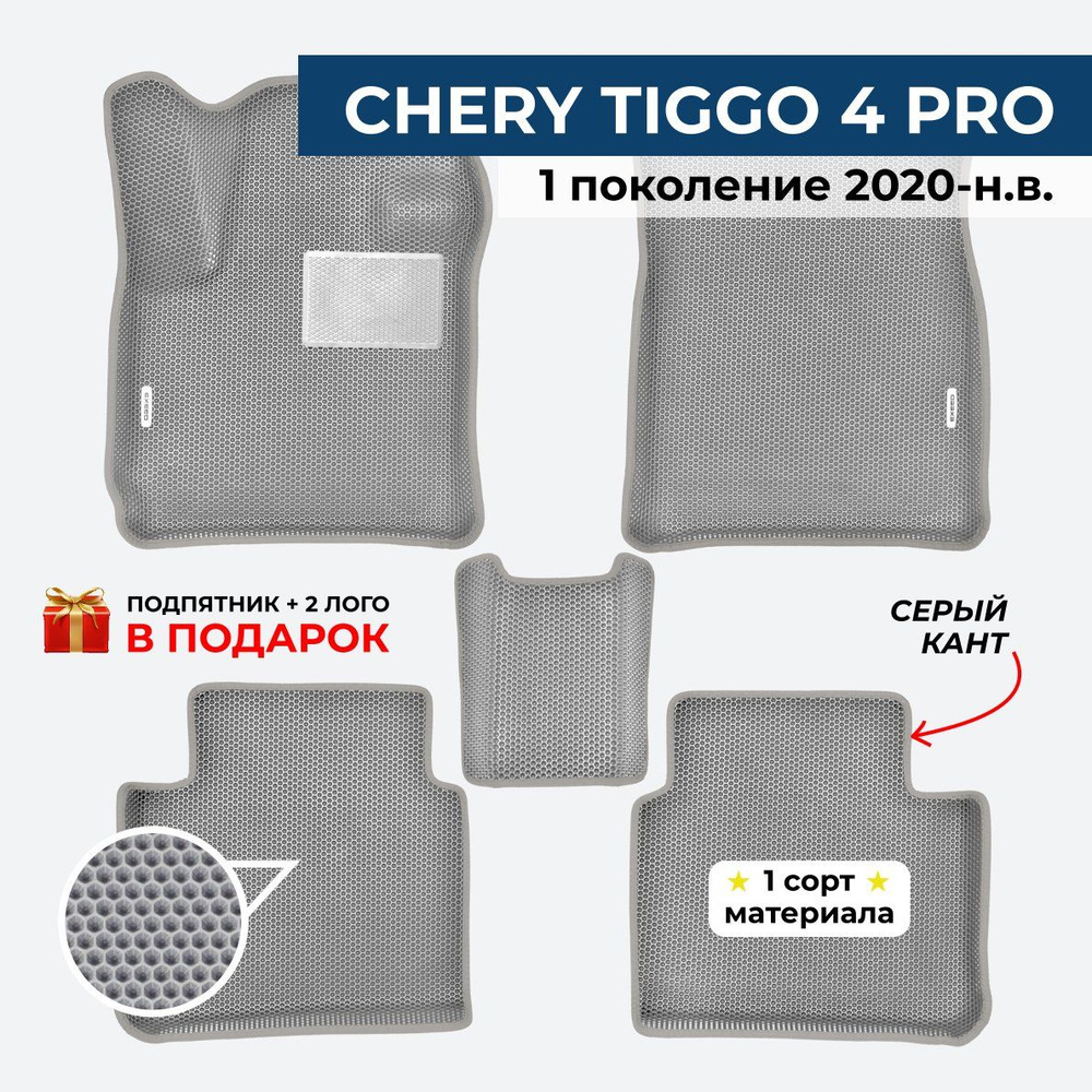 EVA ЕВА коврики с бортами для CHERY TIGG0 4 PRO (Чери Тигго 4 про) 1 поколение 2020-н.в.  #1