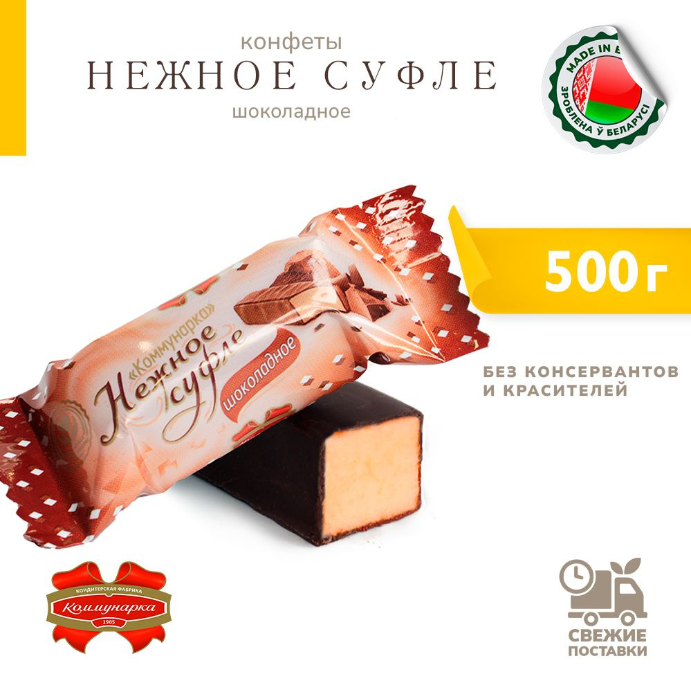 Конфеты суфлейные Нежное суфле шоколадное 500 г