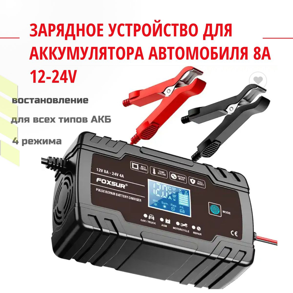 Зарядное устройство 12В/24В 8/4A для кислотных (свинцовых) и герметичных аккумуляторов
