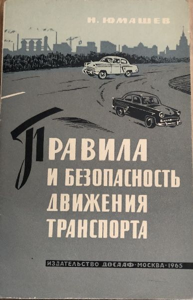 Правила и безопасность движения транспорта. | Юмашев Николай Николаевич  #1