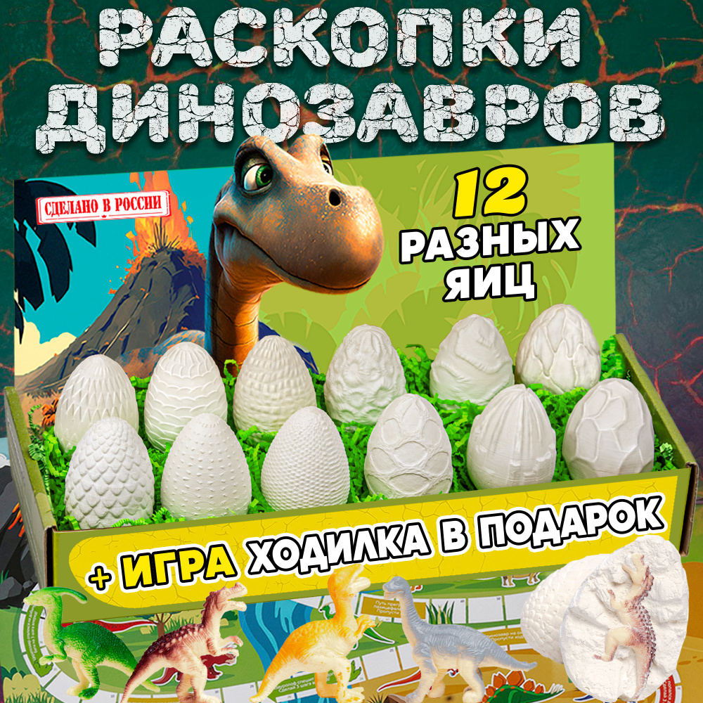 Набор для раскопок DINOPARK 12 ЯИЦ + ИГРА ХОДИЛКА - купить с доставкой по  выгодным ценам в интернет-магазине OZON (1030096569)