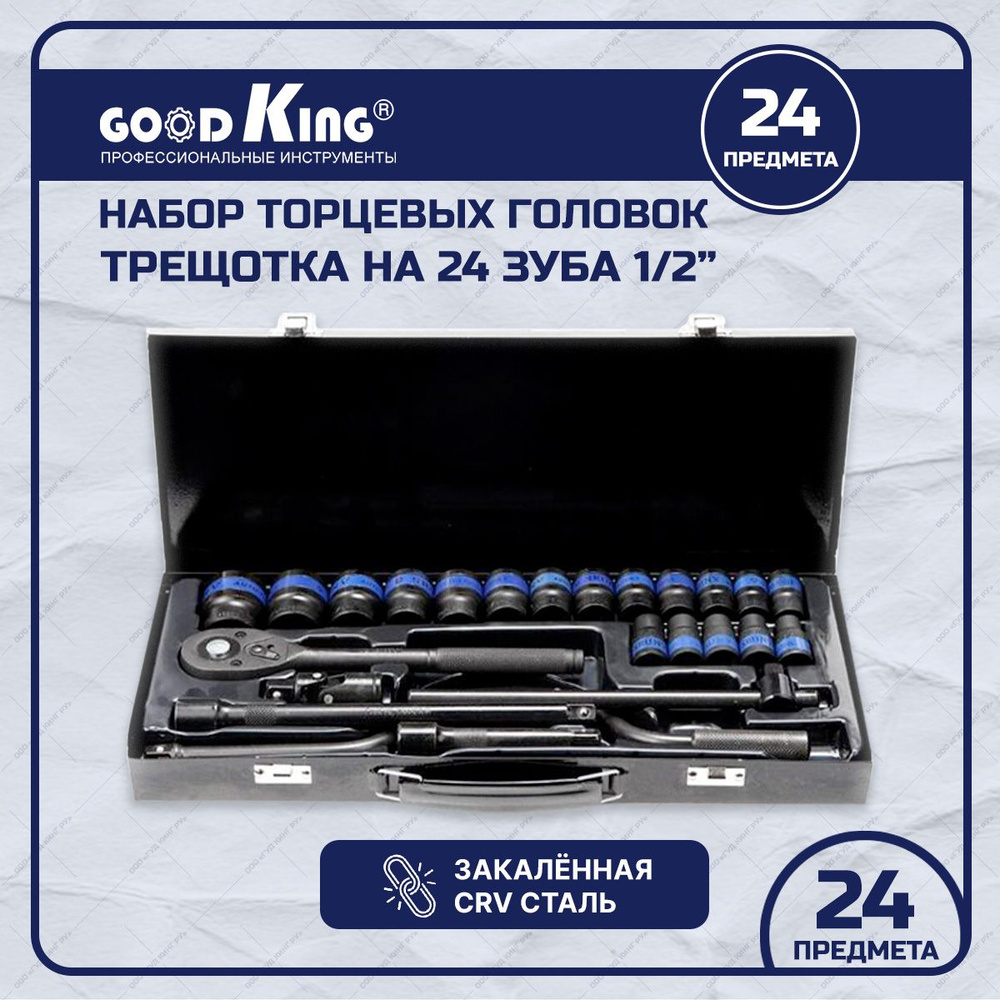 Набор инструментов 24 предмета GOODKING K-10024, трещотка 1/2, набор  торцевых головок, для дома, для ремонта автомобиля - купить по выгодной  цене в интернет-магазине OZON (318473267)