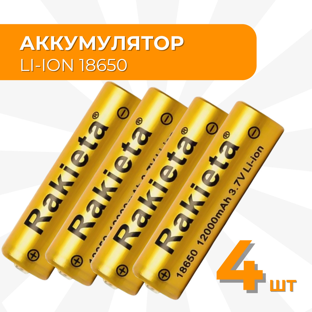 Батарейки аккумуляторные 18650 4 шт , аккумулятор 3.7V 12000mAh Li-ion Rakieta для налобного фонаря , #1