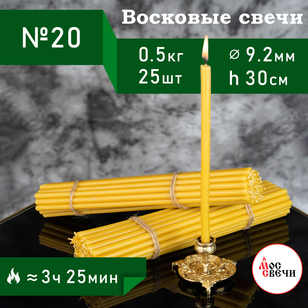 Свечи восковые церковные освященные 25шт, №20 / 500г #1