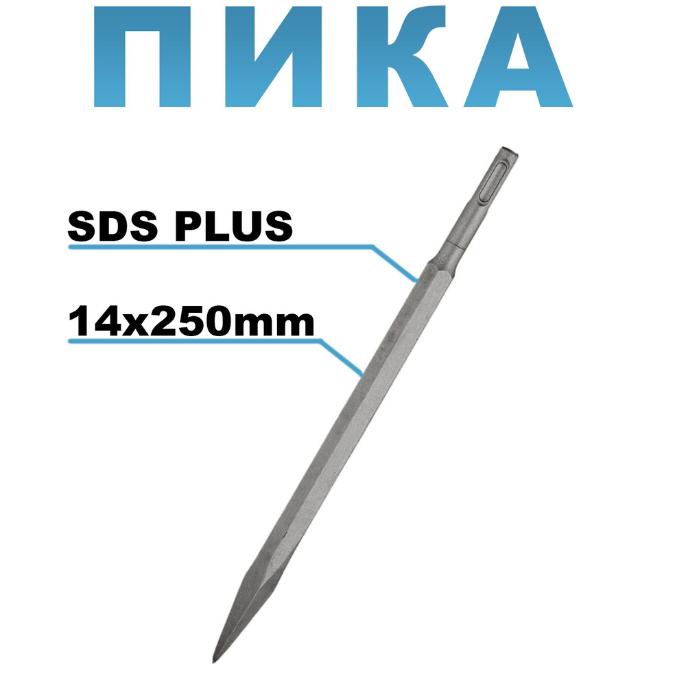 Пика SDS PLUS МКSS 14х250 #1