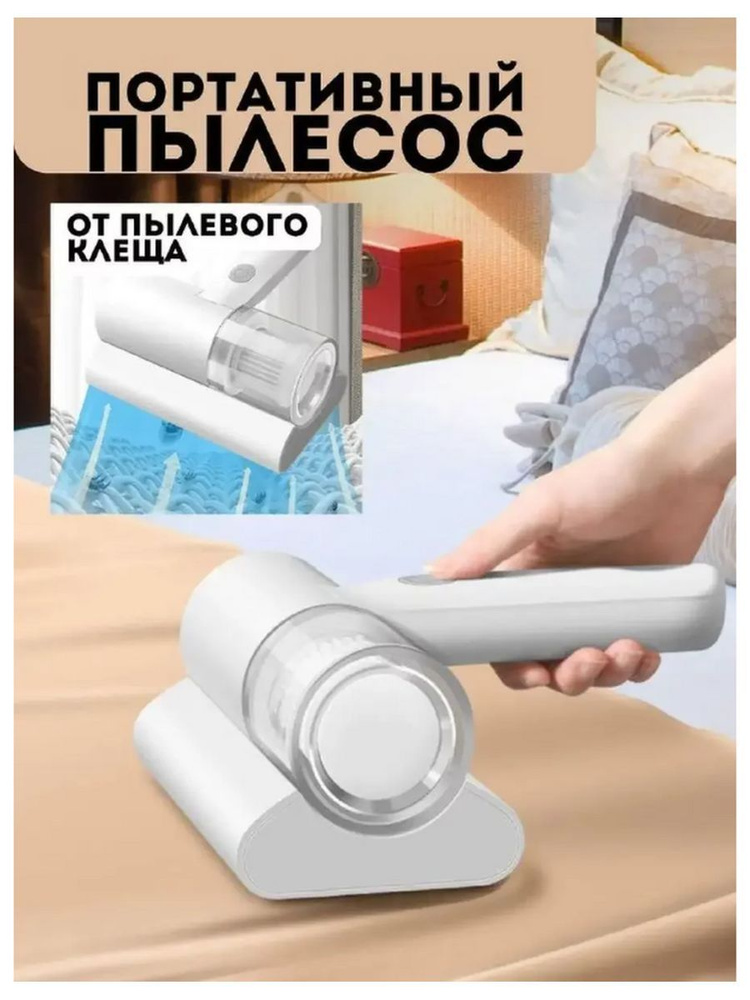 Пылесос беспроводной ручной для мебели от шерсти и клещей - купить с ...