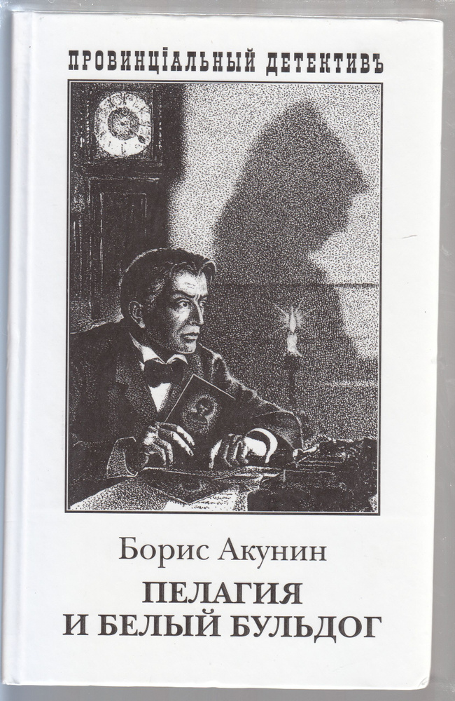 Борис Акунин. Пелагия и белый бульдог | Акунин Борис - купить с ...