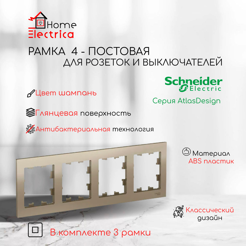 Рамка 4-постовая для розеток и выключателей Шампань AtlasDesign (Атлас Дизайн) Schneider Electric ATN000504 #1