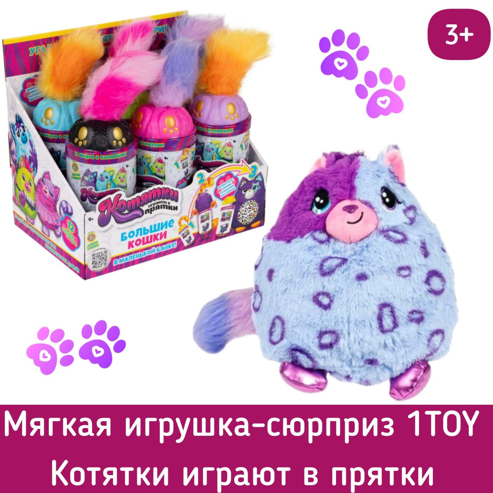 Котятки играют в прятки 1TOY Т24862/Мягкая игрушка в банке/Сюрприз для  девочки/Подарочный набор - купить с доставкой по выгодным ценам в  интернет-магазине OZON (1426985878)